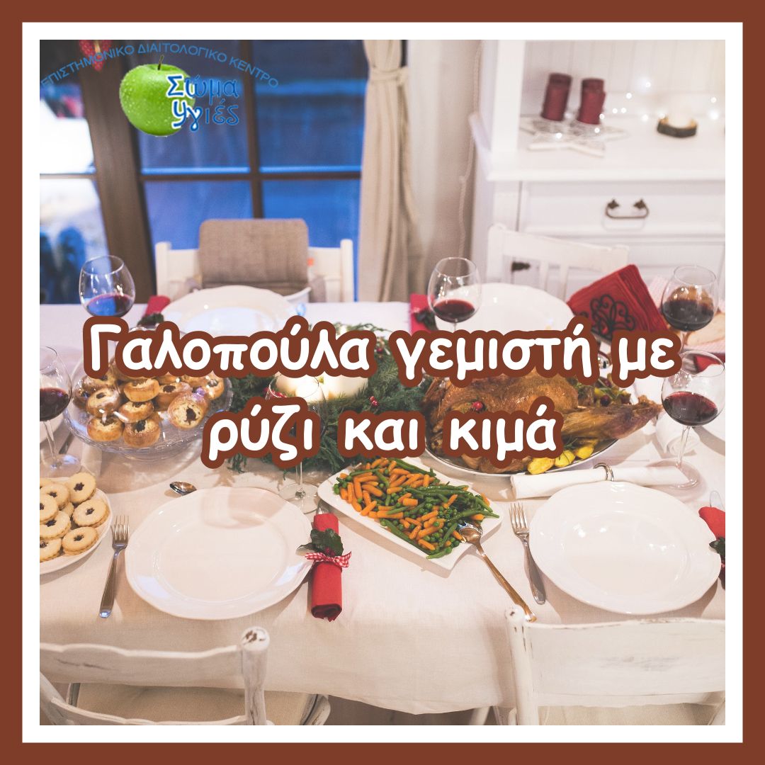 Γαλοπούλα γεμιστή με ρύζι και κιμά